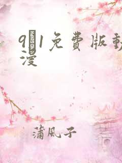 9·1免费版动漫