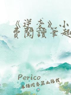 《逆袭》小说免费阅读笔趣阁