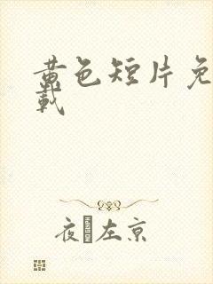 黄色短片免费下载