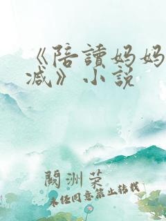 《陪读妈妈无删减》小说