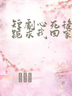 短剧心死后家人跪求我回家结局