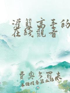 灌篮高手的契约在线观看