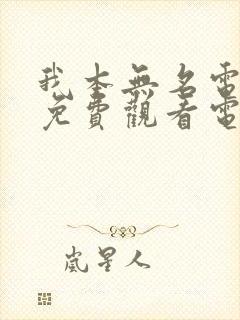 我本无名电视剧免费观看电视剧