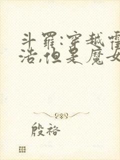 斗罗:穿越霍雨浩,但是魔女途径我也太