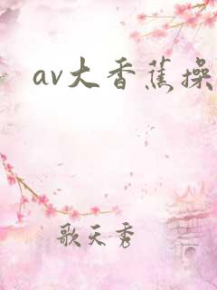 av大香蕉操