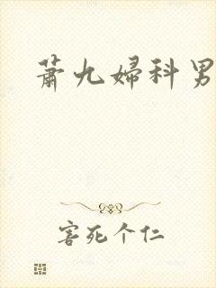 萧九妇科男医