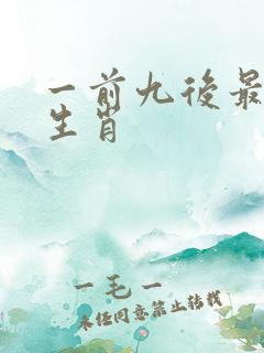 一前九后最正确生肖