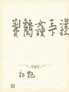 荆棘女王漫画免费阅读下拉式六漫画