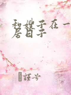 和嫂子在一起同居日子