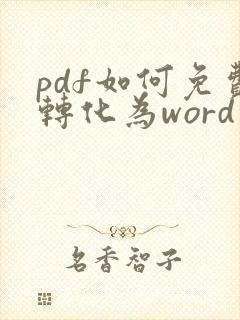 pdf如何免费转化为word