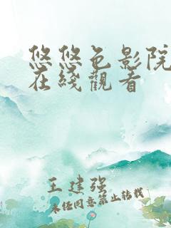 悠悠色影院综合在线观看