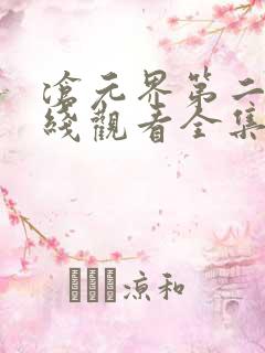 沧元界第二季在线观看全集免费高清