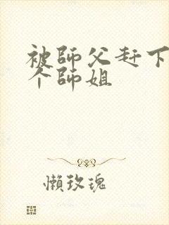 被师父赶下山7个师姐
