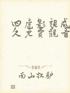 四虎影视成人永久免费观看亚洲欧美