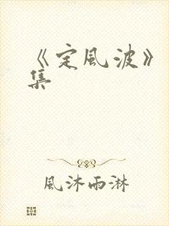 《定风波》11集