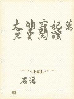 大明宠妃万贞儿免费阅读
