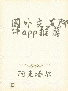 国外交友聊天软件app推荐