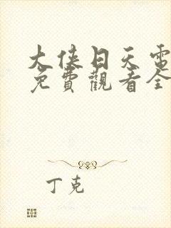 大侠日天电视剧免费观看全集