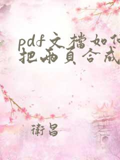 pdf文档如何把两页合成一页