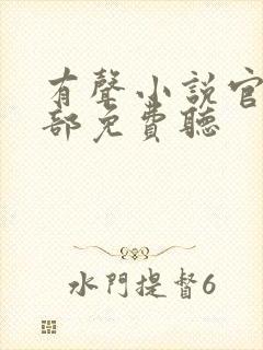 有声小说官神上部免费听