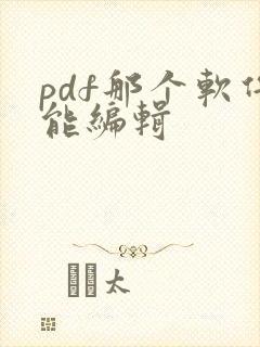 pdf那个软件能编辑