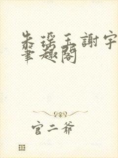 朱瑶玉谢宇全文笔趣阁