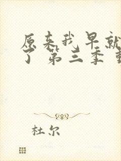 原来我早就无敌了 第三季 动态漫 动漫