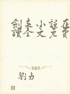 剑来小说在线阅读全文免费