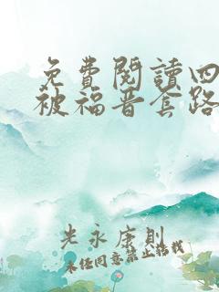免费阅读四爷又被福晋套路了