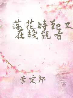 落花时节又逢君 在线观看