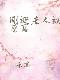 刚逝老人袱子怎么写