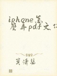 iphone怎么弄pdf文件