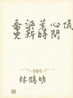 乔梁叶心仪小说更新时间