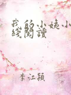 我的小姨小说在线阅读