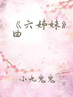 《六姊妹》片头曲