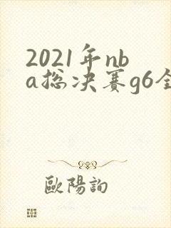 2021年nba总决赛g6全场回放