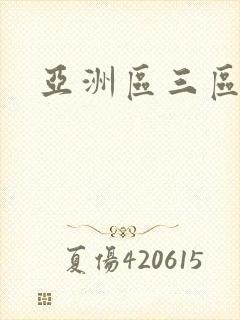 亚洲区三区二区