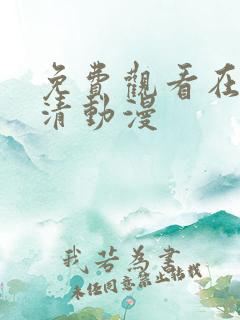 免费观看在线高清动漫