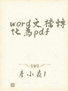 word文档转化为pdf