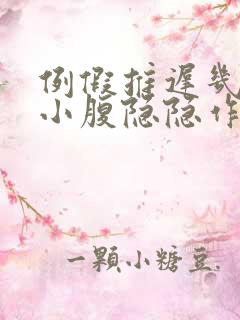 例假推迟几天了小腹隐隐作痛