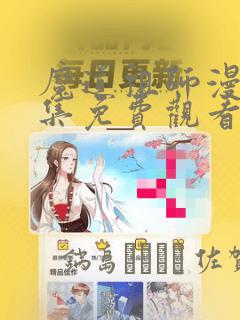 魔道祖师漫画全集免费观看完整版：结局+番外