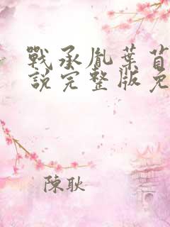 战承胤叶苜苜小说完整版免费阅读