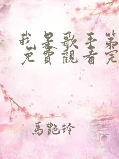 我是歌手第6季免费观看完整版