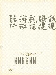 玩游戏赚钱的软件微信提现