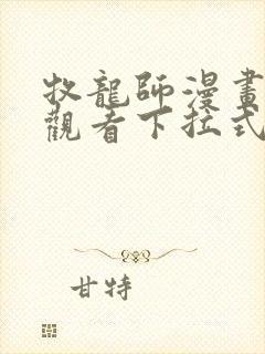 牧龙师漫画免费观看下拉式