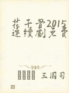花千骨2015连续剧免费观看