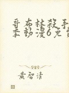 哥布林杀手第二季动漫6免费完整