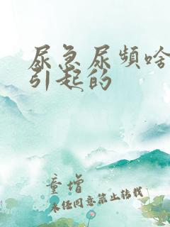 尿急尿频啥原因引起的