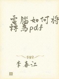 电脑如何将文件转为pdf