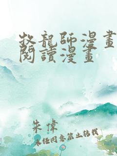 牧龙师漫画免费阅读漫画